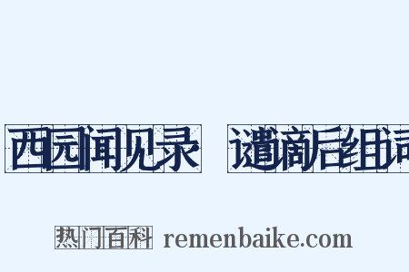 西园闻见录·谴谪后组词是什么意思的图片
